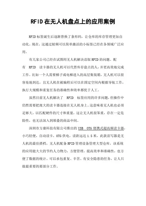 RFID在无人机上的应用