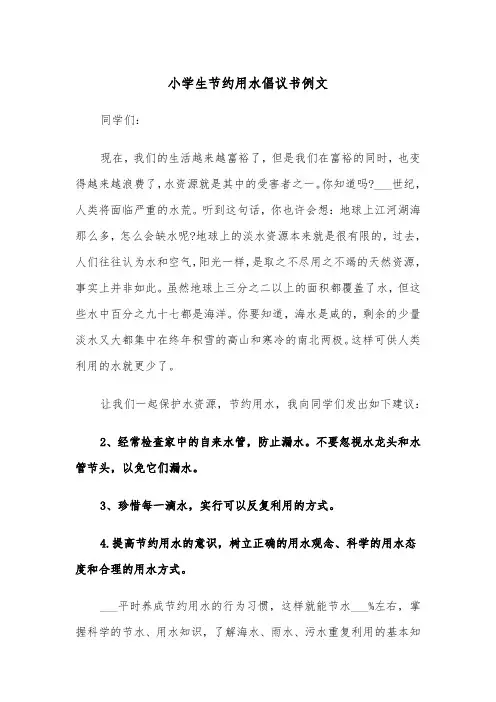 小学生节约用水倡议书例文(6篇)