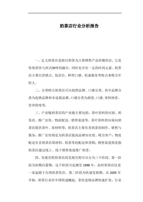 奶茶店行业分析报告