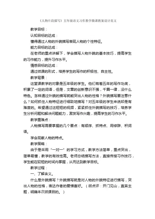 《人物片段描写》五年级语文习作教学微课教案设计范文