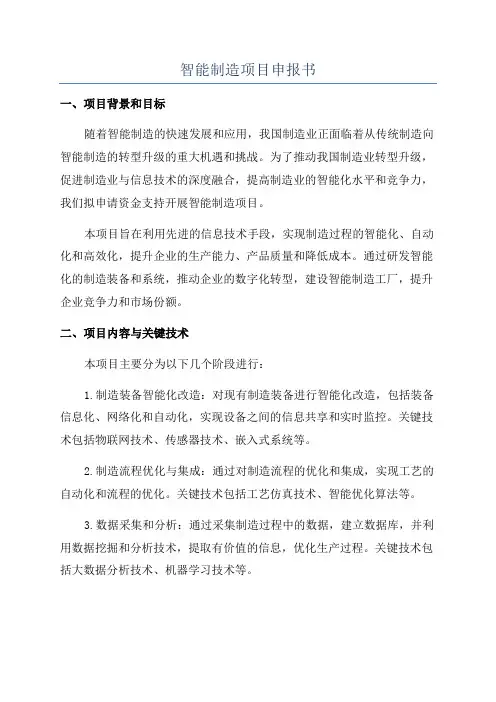 智能制造项目申报书