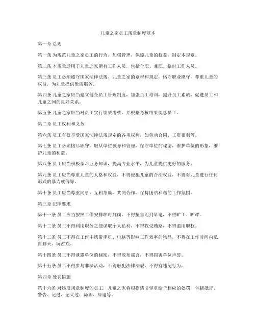 儿童之家员工规章制度范本