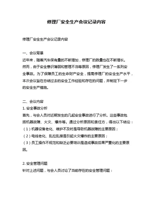 修理厂安全生产会议记录内容
