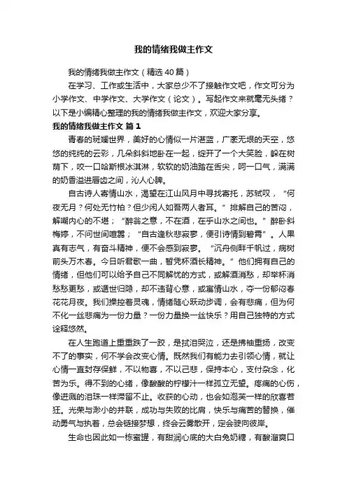 我的情绪我做主作文（精选40篇）