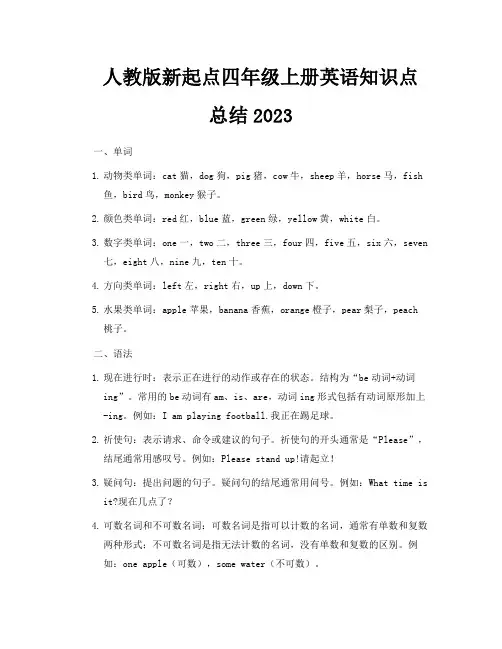 人教版新起点四年级上册英语知识点总结2023