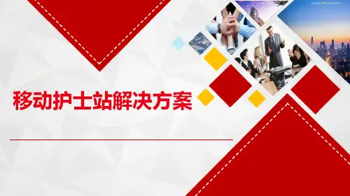 移动护士站解决方案