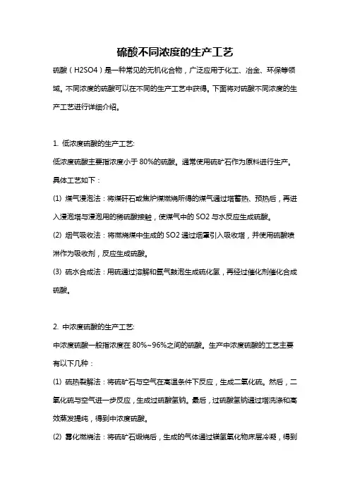 硫酸不同浓度的生产工艺