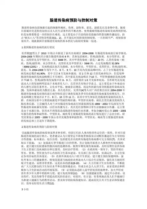肠道传染病预防与控制对策