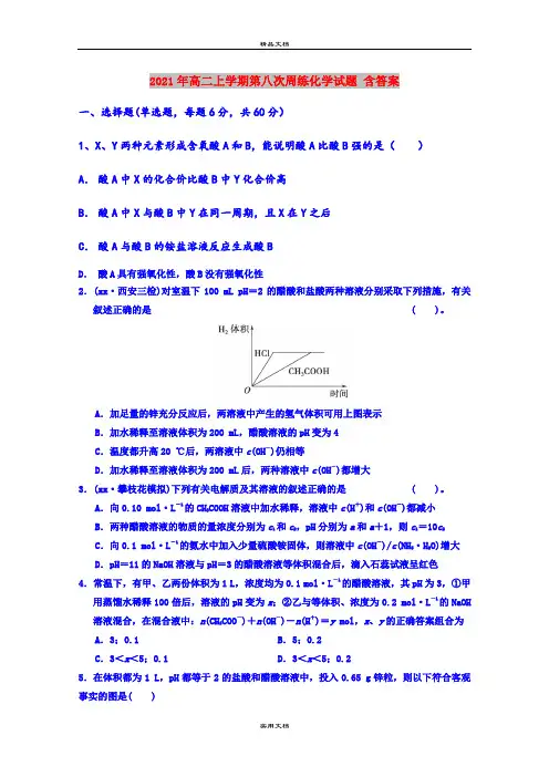 2021年高二上学期第八次周练化学试题 含答案