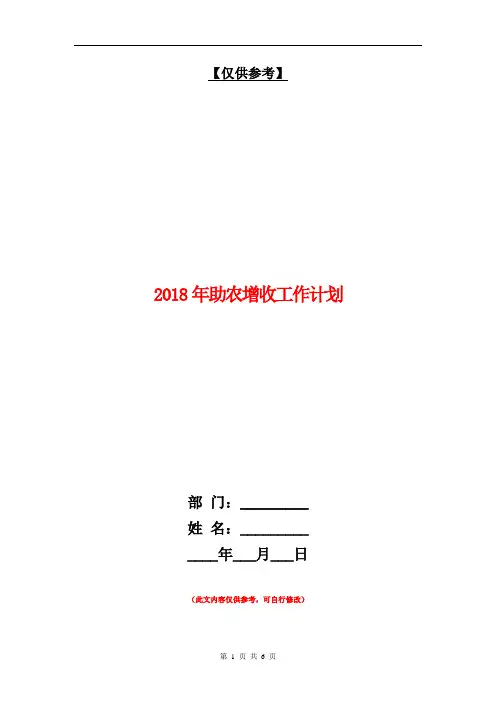 2018年助农增收工作计划【最新版】