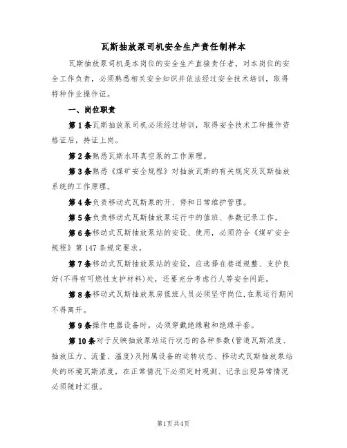 瓦斯抽放泵司机安全生产责任制样本（2篇）