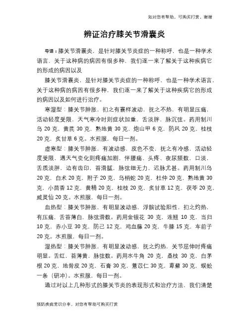辨证治疗膝关节滑囊炎