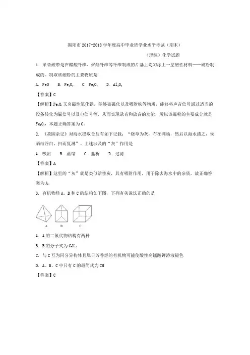 《解析》广东省揭阳市2018届高三上学期期末学业水平考试化学试题 含解析