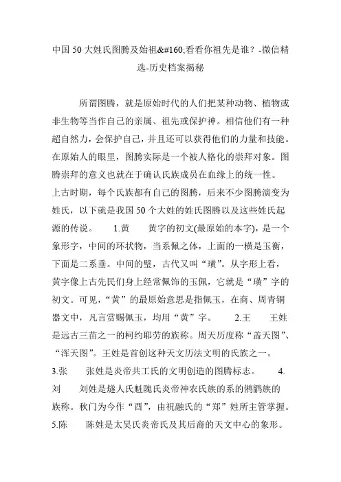 中国50大姓氏图腾及始祖看看你祖先是谁？-微信精选-历史档案揭秘