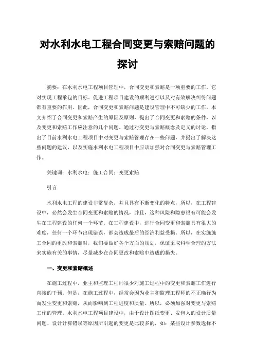 对水利水电工程合同变更与索赔问题的探讨