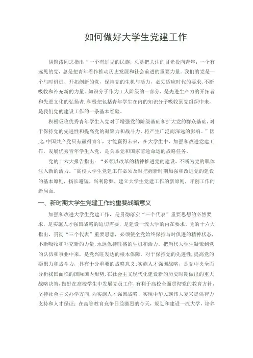 如何做好大学生党建工作