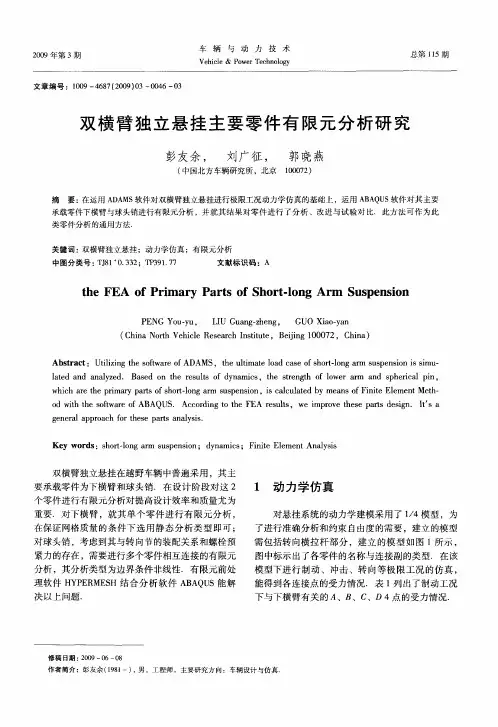 双横臂独立悬挂主要零件有限元分析研究