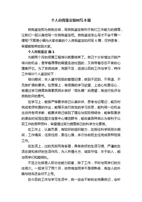 个人自我鉴定如何写6篇