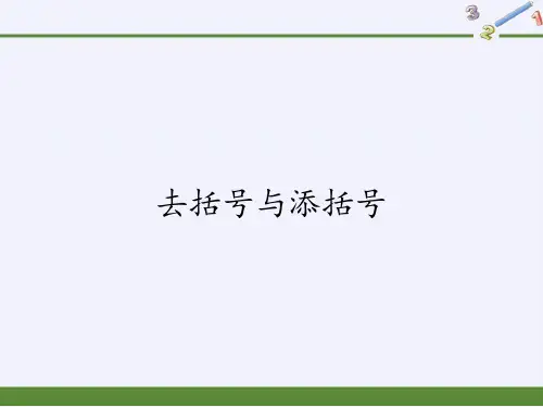 华东师大版七年级上册 数学 课件 3.4.3去括号与添括号