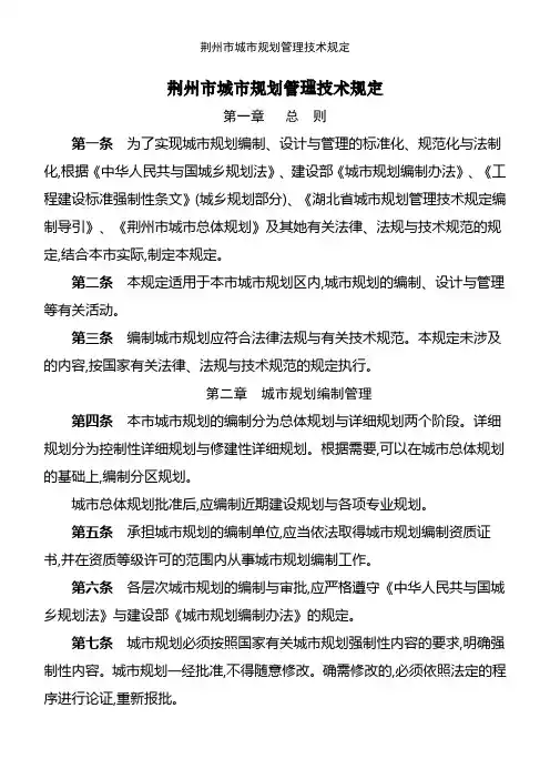 荆州市城市规划管理技术规定
