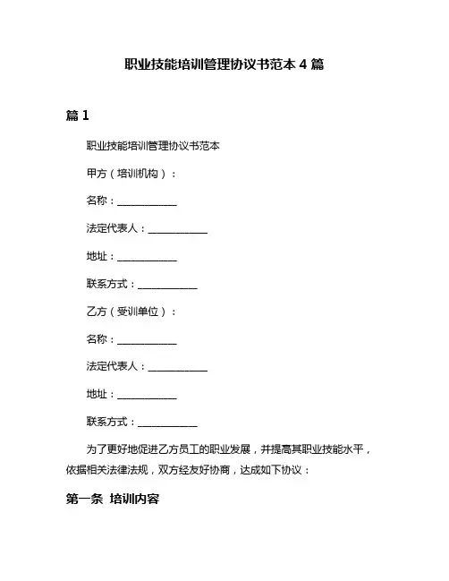 职业技能培训管理协议书范本4篇