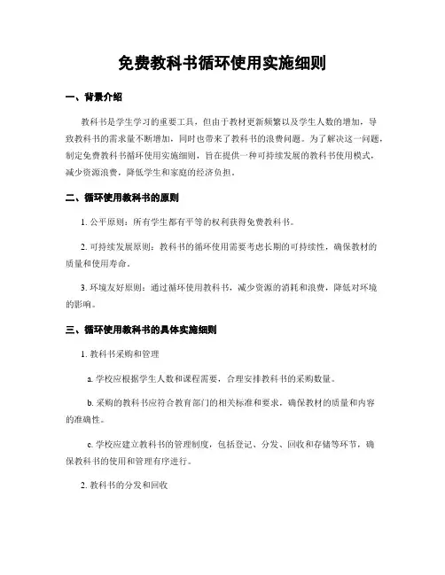 免费教科书循环使用实施细则