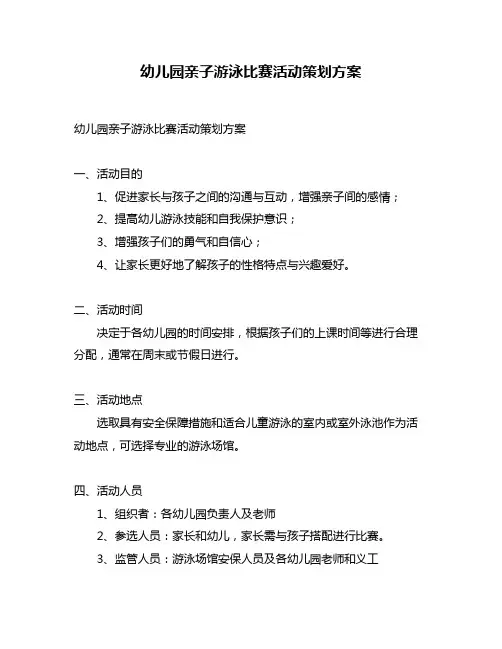 幼儿园亲子游泳比赛活动策划方案