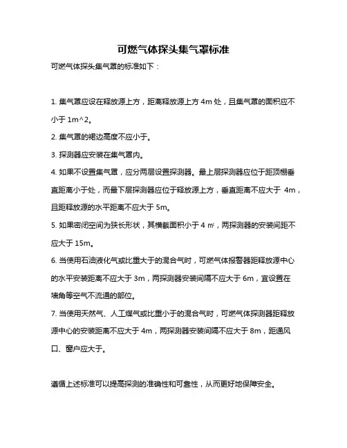 可燃气体探头集气罩标准