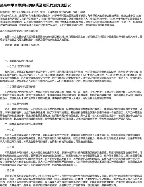 蔬菜中重金属超标的危害及常见检测方法研究