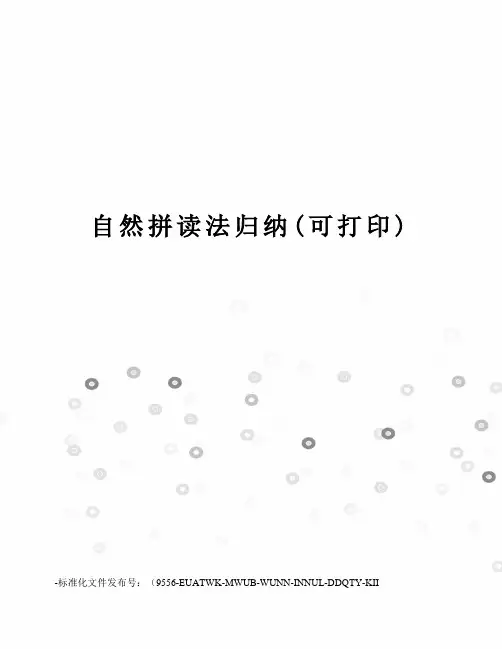 自然拼读法归纳(可打印)