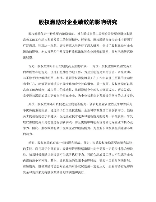股权激励对企业绩效的影响研究