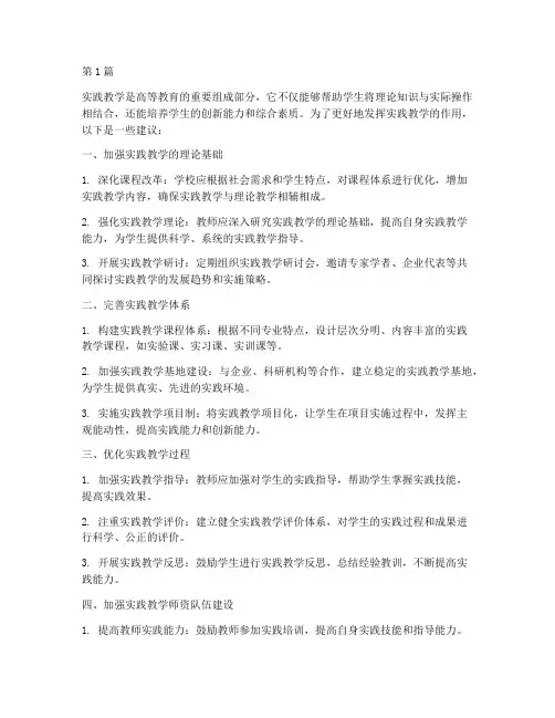 对做好实践教学的建议(2篇)