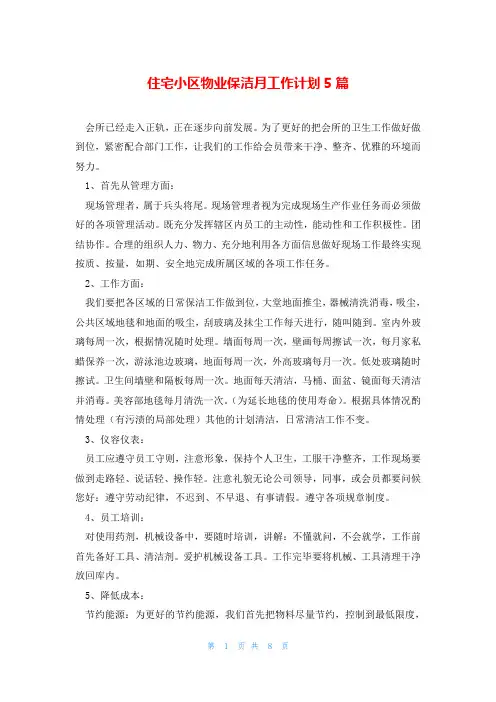 住宅小区物业保洁月工作计划5篇