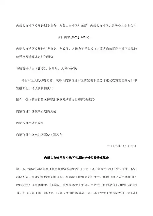内蒙古自治区防空地下室易地建设收费管理规定内计费字