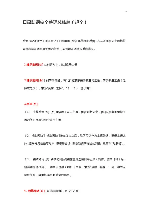 日语助词归纳全套整合(非常完全)
