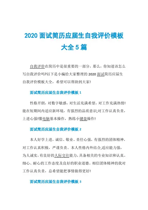 2020面试简历应届生自我评价模板大全5篇