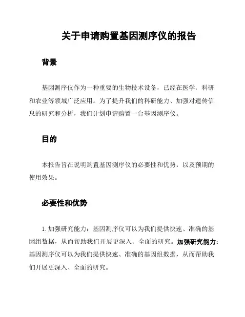 关于申请购置基因测序仪的报告