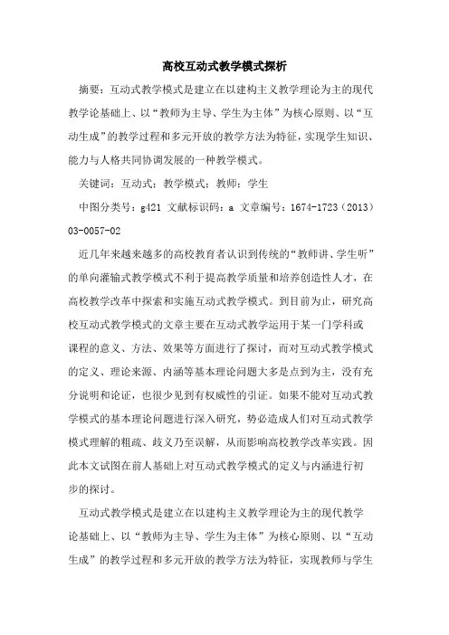 高校互动式教学模式探析