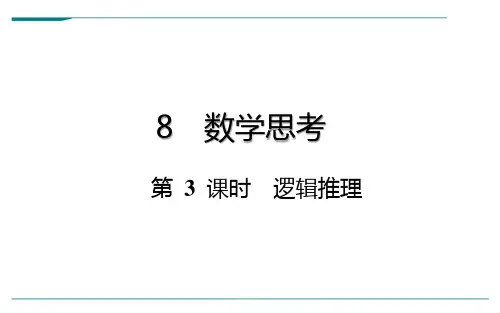 六年级下册数学总复习-数学思考：第 3 课时 逻辑推理-通用版(共13张PPT)