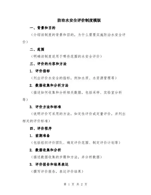 防治水安全评价制度模版