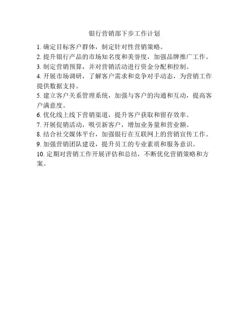 银行营销部下步工作计划