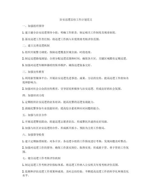 治安巡逻总结工作计划范文