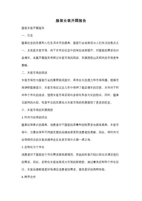 服装女装开题报告