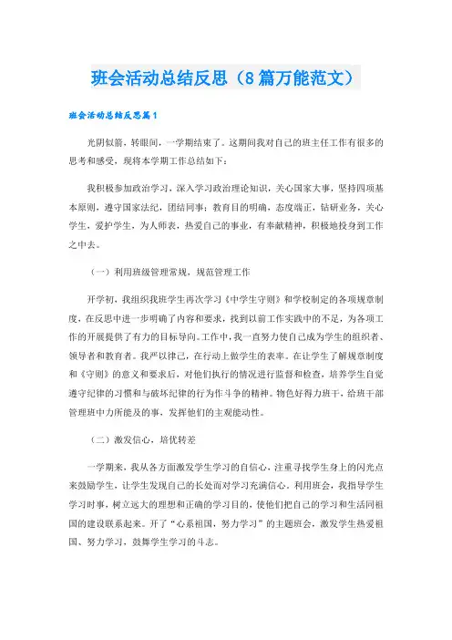 班会活动总结反思(8篇万能范文).doc