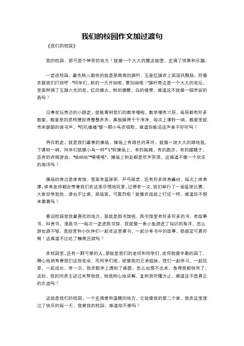 我们的校园作文加过渡句