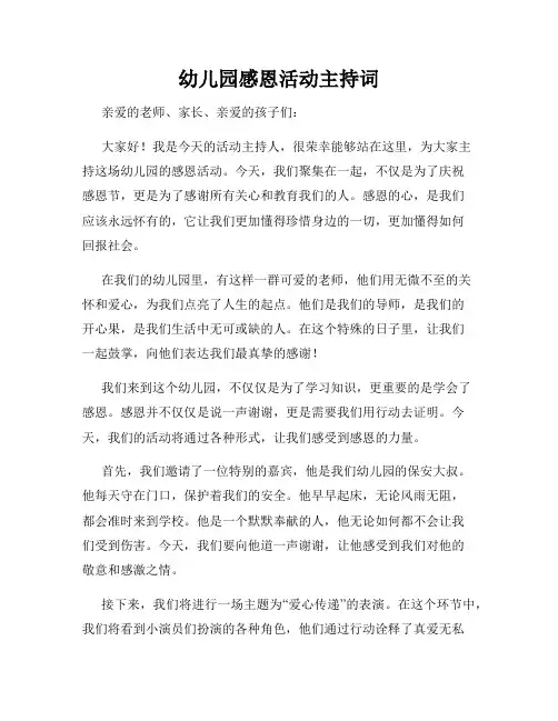 幼儿园感恩活动主持词