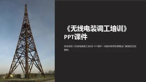 《无线电装调工培训》课件
