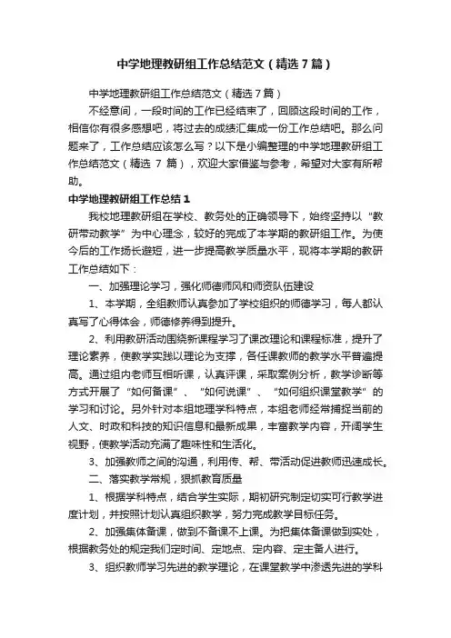 中学地理教研组工作总结范文（精选7篇）