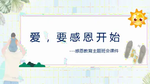 感恩教育主题班会课件PPT
