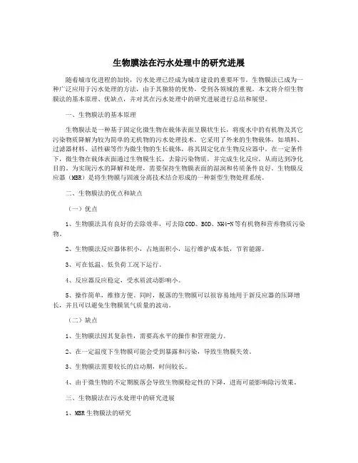生物膜法在污水处理中的研究进展